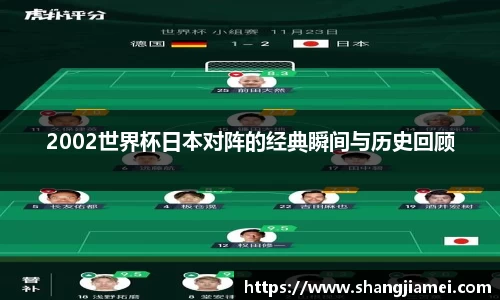 2002世界杯日本对阵的经典瞬间与历史回顾