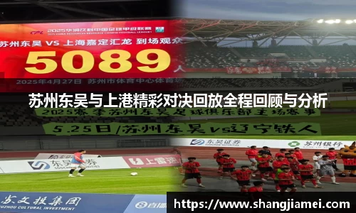 苏州东吴与上港精彩对决回放全程回顾与分析